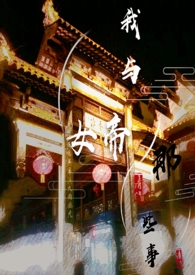 和女帝互换身份的小说