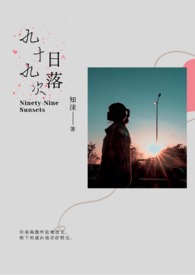 九十九次原谅完整剧情介绍