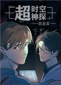 超时空神探完结了吗