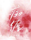 痴缠风雨夜二哈原文