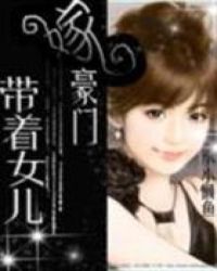 带着女儿找妈妈