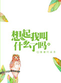 想起我叫什么了吗漫漫何其多笔趣阁
