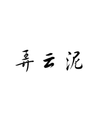弄云林海